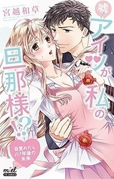 Uso Aitsu ga Watashi no Danna-sama Mezametara 10 Nen go no Mirai